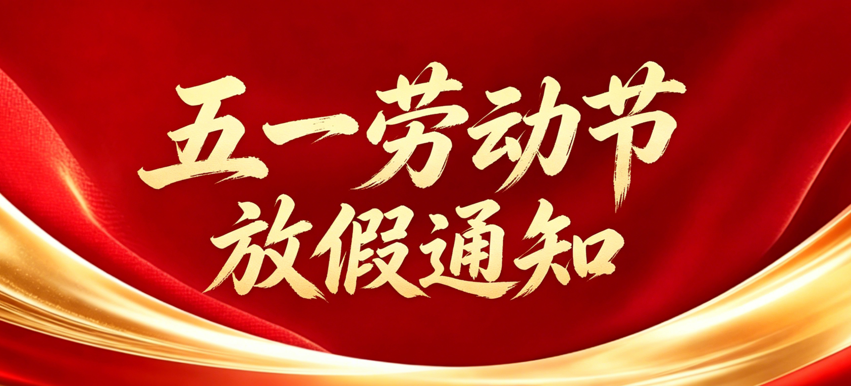 创通宝科技2026五一劳动节放假通知