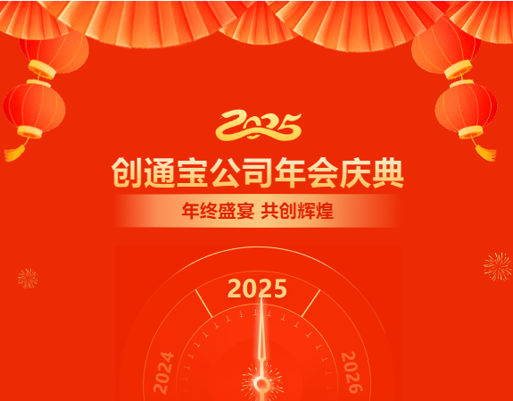 乘势创通宝奔向新未来| 2024年创通宝科技年会圆满举行！