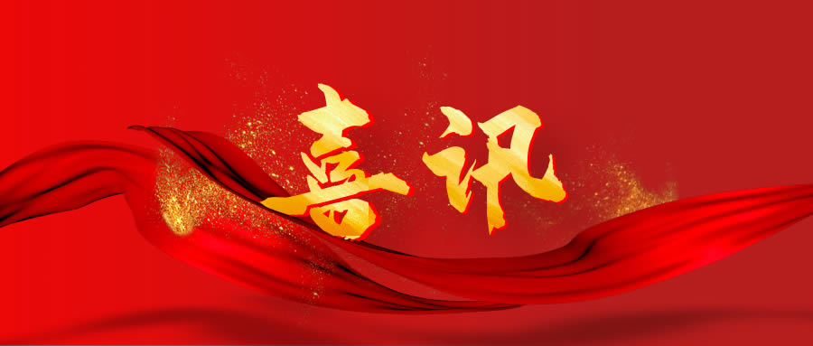 中标喜讯 | 恭喜创通宝科技三连中！