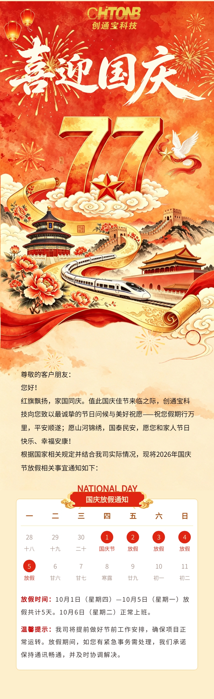 喜迎国庆，盛世华诞丨创通宝科技2026年国庆节放假通知